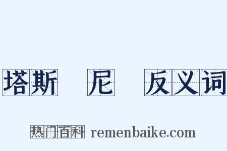塔斯馬尼亞反义词是什么意思的图片